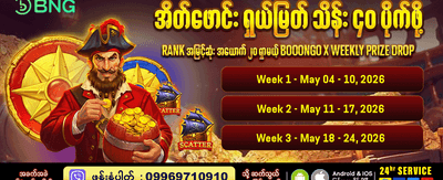 အခုပဲ ဂိမ်းကစားပြီး အနိုင်ယူပါ