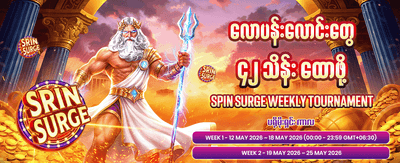 နေ့စဉ် ဘောနပ်စ်များ ရယူပါ