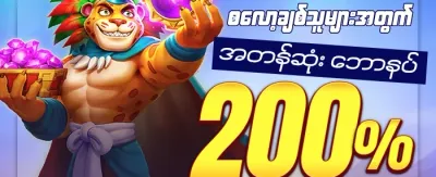 စလော့အထူးဘောနပ်စ် promotion banner