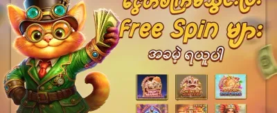 အခမဲ့ အလှည့်များ promotion banner
